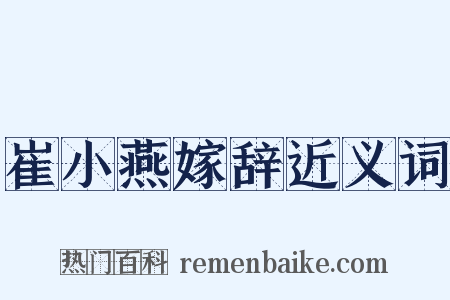 崔小燕嫁辞近义词是什么意思的图片